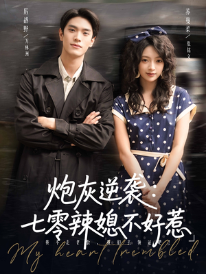 炮灰逆袭七零辣媳不好惹(78集) 炮灰逆袭七零辣媳不好惹(78集)热门爆款短剧