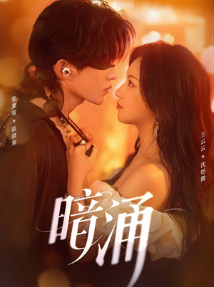 暗涌(97集) 暗涌(97集)今日短剧分享