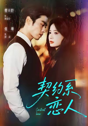 契约系恋人（50集）番茄短剧看全集