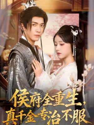 侯府全重生,真千金专治不服(74集) 侯府全重生,真千金专治不服(74集)短剧视频分享