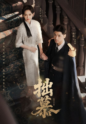 拙慕（64集）短剧抢先看全集