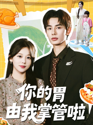 你的胃由我掌管啦（65集）排行榜前十短剧