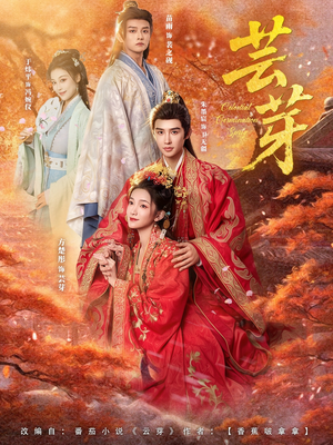 芸芽（83集）好看短剧分享