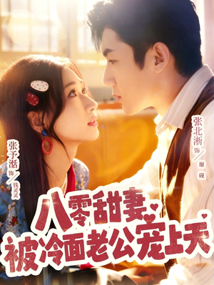 八零甜妻被冷面老公宠上天（62集）精彩好看短剧