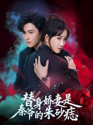 替身娇妻是秦爷的朱砂痣（57集）好看的短剧推荐