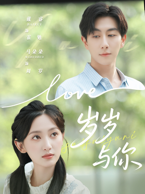 岁岁与你（75集）今日短剧分享