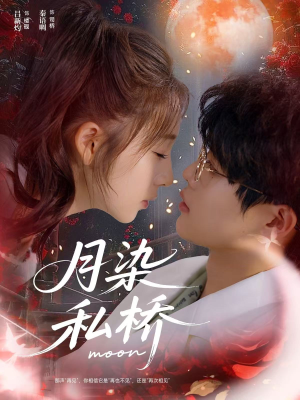 月染私桥（82集）热播短剧来袭