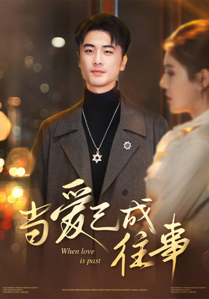 当爱已成往事（30集）每日短剧推荐
