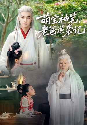 萌宝神笔老爸逆袭记（55集）古装短剧推荐