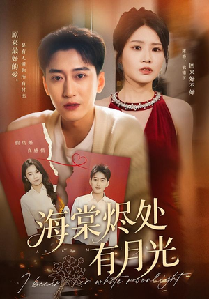 海棠烬处有月光(70集) 海棠烬处有月光(70集)短剧精彩绝伦