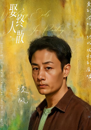 娶终人散（40集）免费短剧完整版