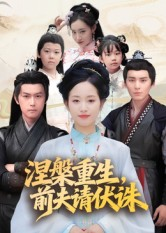 涅槃重生前夫请伏诛（72集）热门短剧看不停