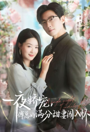 一夜娇宠，傅总的满分甜妻闯入怀（60集）免费短剧资源