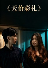 天价彩礼（20集）火爆热门短剧