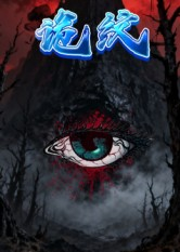 诡纹（31集）夸克网盘观看