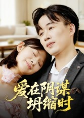 爱在阴谋坍缩时（21集）短剧精彩推荐