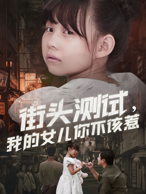 街头测试，我的女儿你不该惹（60集）短剧视频分享