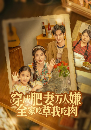 穿成肥妻万人嫌，全家吃草我吃肉（60集）第一季