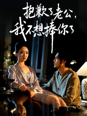 抱歉了老公，我不想捧你了（38集）短剧全集更精彩