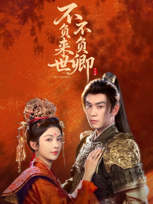 不负来世不负卿（61集）网络小短剧