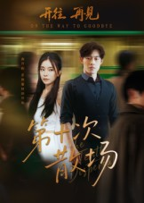 第十次散场（58集）短剧爆款推荐