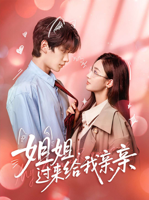 姐姐，过来给我亲亲（66集）每日短剧追不停