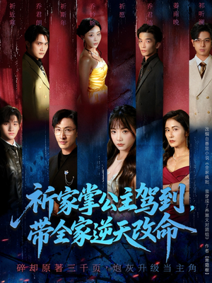 祈家掌公主驾到，带全家逆天改命（77集）最热短剧推荐