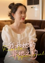 我和她的异地之约（19集）分享好看短剧