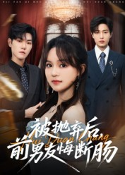 被抛弃后，前男友悔断肠（61集）短剧抢先看