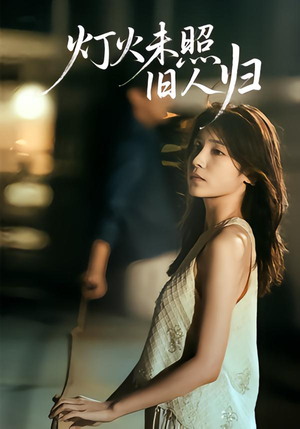 灯火未照旧人归（60集）最热短剧抢先看