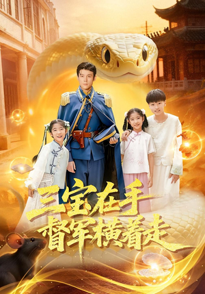 三宝在手督军横着走（99集）短剧热播抢先看