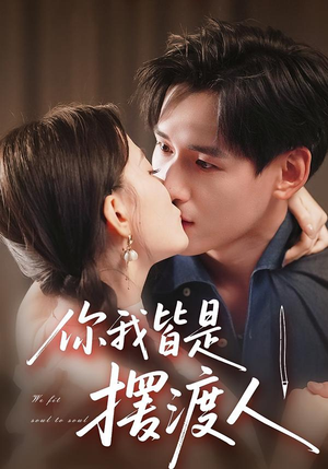 你我皆是摆渡人（82集）分享好看的短剧