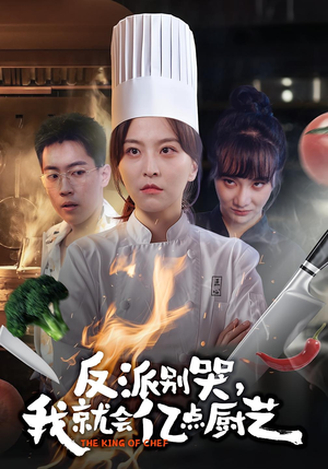 反派别哭，我就会亿点厨艺（59集）这部短剧我爱了