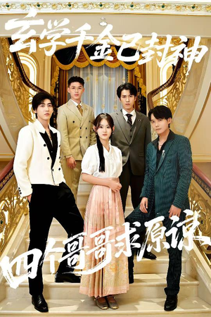 玄学千金已封神，四个哥哥求原谅（76集）夸克网盘在线看