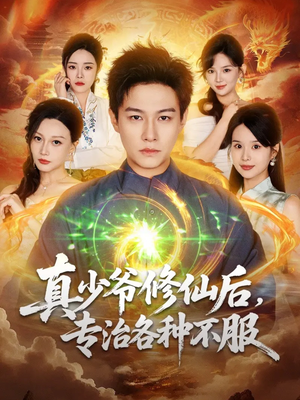 真少爷修仙后，专治各种不服（101集）火爆短剧来袭