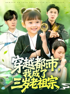 穿越都市我成了三岁老祖宗（122集）解说文案