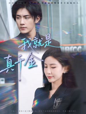 我就是真千金(70集) 我就是真千金(70集)爆款短剧追不停