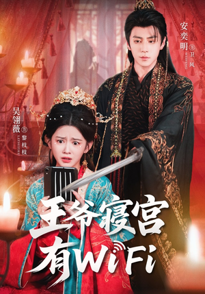 王爷寝宫有WiFi（61集）甜宠短剧追到爽