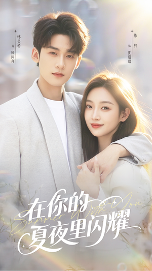 在你的夏夜里闪耀（92集）短剧更新抢先看