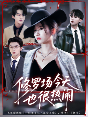 修罗场今天也很热闹（65集）最新短剧推荐