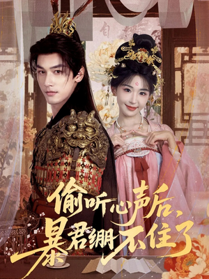 偷听心声后，暴君绷不住了（64集）真的太精彩了