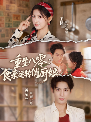 重生八零，食来运转俏厨娘（60集）免费短剧推荐