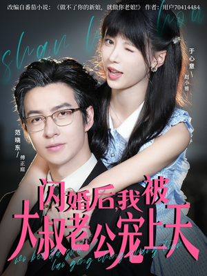 闪婚后，我被大叔老公宠上天（78集）短剧精彩片段