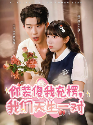 你装傻我充楞,我们天生一对(79集) 你装傻我充楞,我们天生一对(79集)爆款短剧追不停