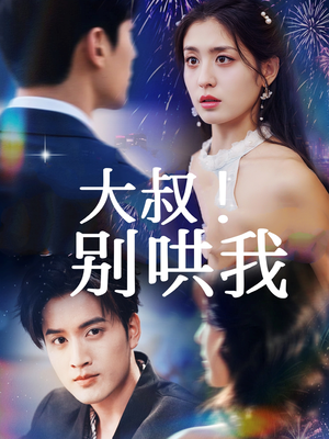 大叔！别哄我（64集）在线免费观影