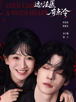 这个法医有点冷（64集）精彩片段