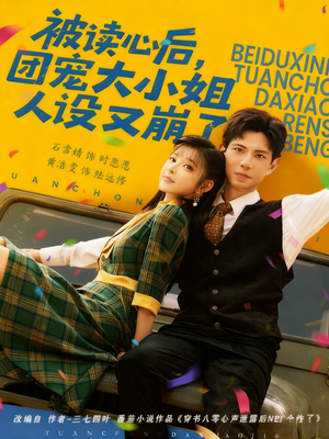 被读心后，团宠大小姐人设又崩了（70集）红果短剧免费看