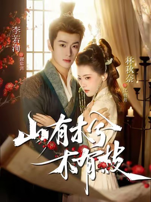 山有木兮木有枝（77集）红果免费短剧