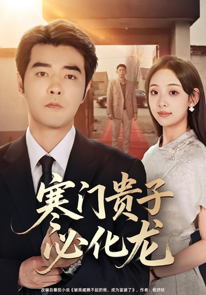 寒门贵子必化龙（41集）全季一次看完