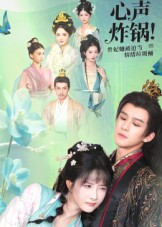 心声炸锅！贵妃她被迫当情绪垃圾桶（71集）悬疑短剧推荐